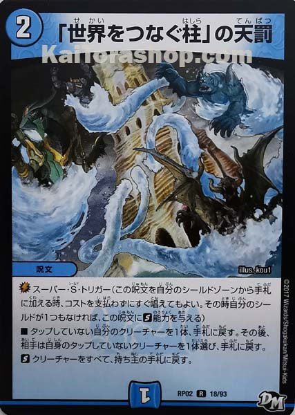 DMRP-02 18/93 R 「世界をつなぐ柱」の天罰