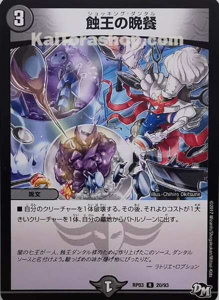 DMRP-03 20/93 R 蝕王の晩餐