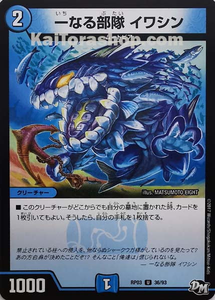 DMRP-03 36/93 U 一なる部隊 イワシン