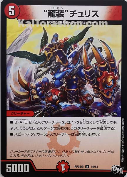 DMRP-04魔 16/61 R “龍装”チュリス