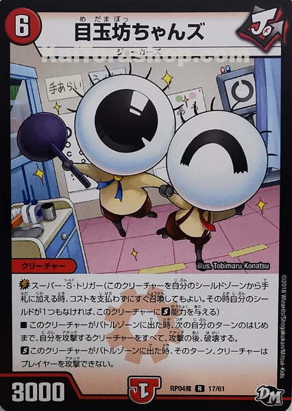 DMRP-04魔 17/61 R 目玉坊ちゃんズ