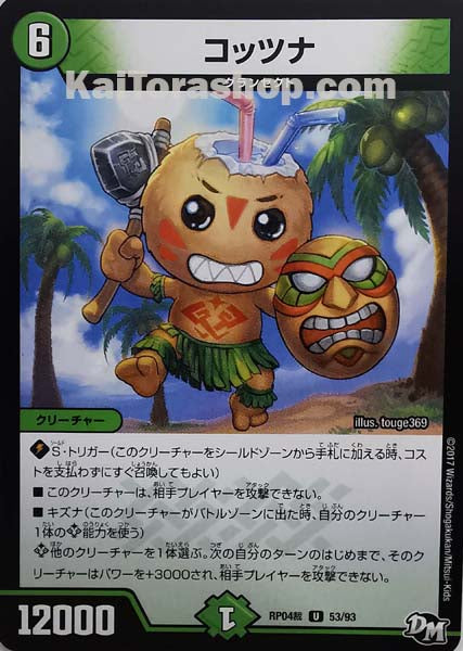 DMRP-04裁 53/93 U コッツナ