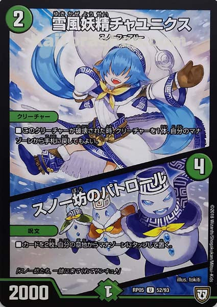 DMRP-05 52/93 U 雪風妖精チャユニクス/スノー坊のパトロール