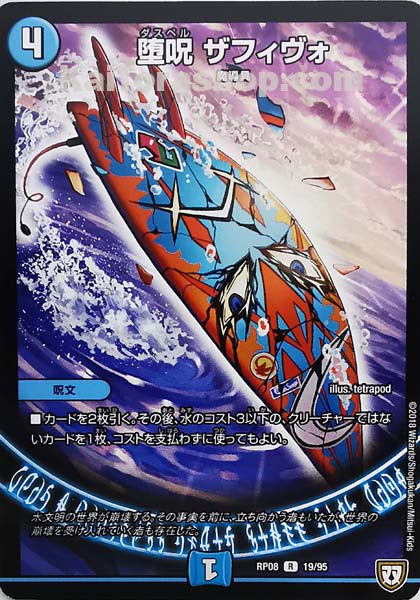DMRP-08 19/95 R 堕呪 ザフィヴォ