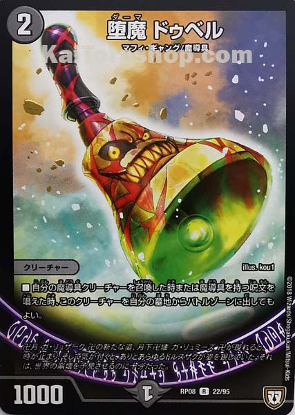 DMRP-08 22/95 R 堕魔 ドゥベル