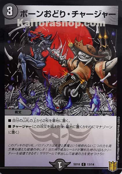 DMSD-18 13/14 CF ボーンおどり・チャージャー