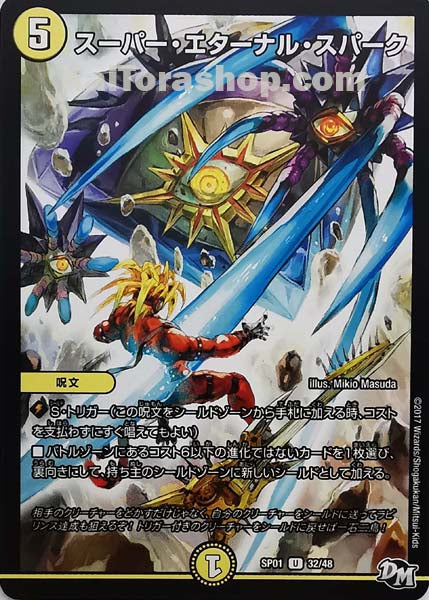 DMSP-01 32/48 U スーパー・エターナル・スパーク