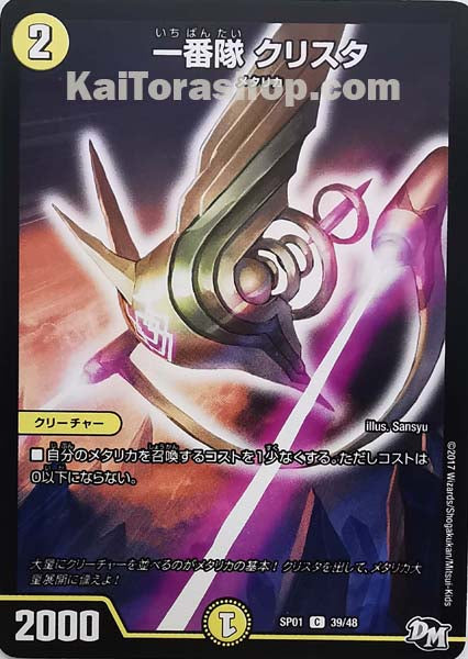 DMSP-01 39/48 C 一番隊 クリスタ