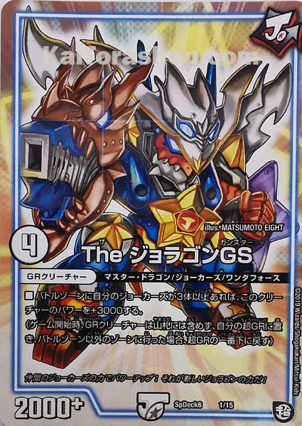 SpDeck6 1/15  The ジョラゴンGS