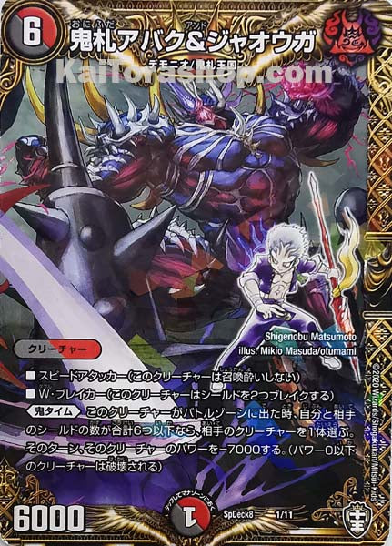 SpDeck8 1/11 鬼札アバク&ジャオウガ