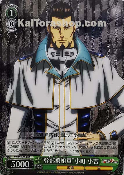 TF/S32-026 RR “幹部乗組員”小町 小吉