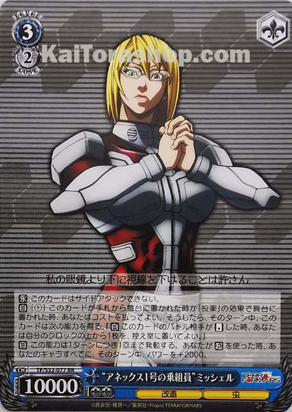 TF/S32-077 RR “アネックス1号の乗組員”ミッシェル