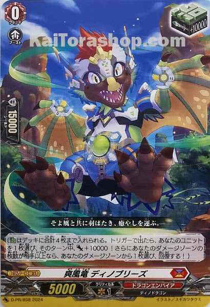 D-PR/898 PR 爽風竜 ディノブリーズ