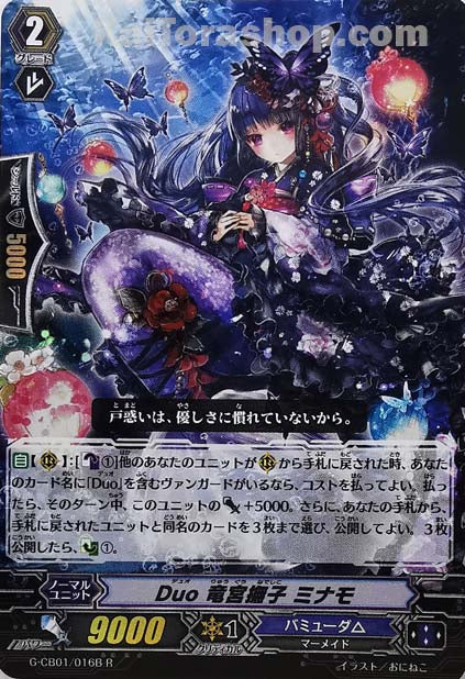 G-CB01/016B R (RR仕様) Duo 竜宮撫子 ミナモ