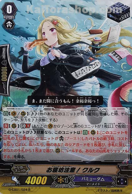 G-CB01/024 R (RR仕様) お寝坊注意! クルク