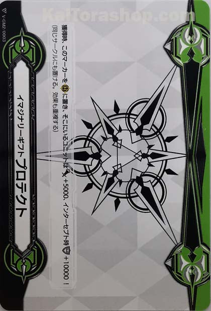 V-GM/0003|V-GM2/0003  イマジナリーギフト プロテクト