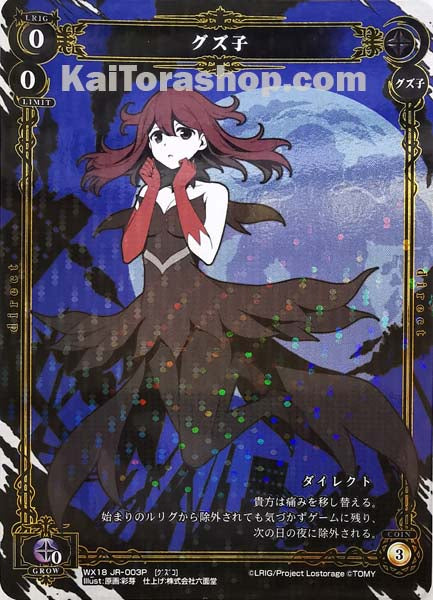 WX18-JR-003P JR グズ子