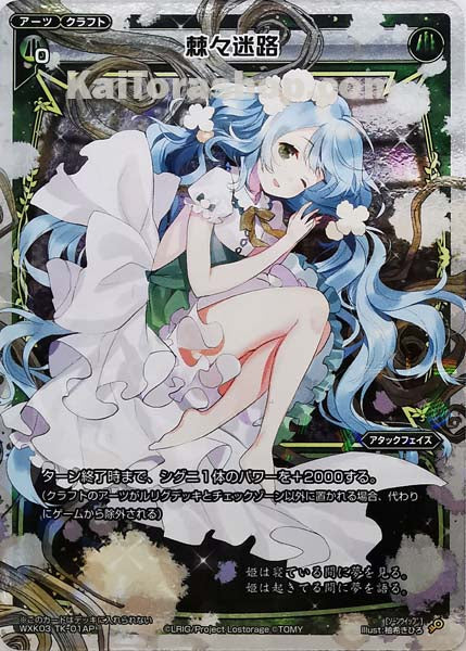 WXK03-TK01AP | WXK03-TK01B TK 棘々迷路/落華流粋 (ホロ)