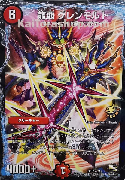 PR P17/Y13 RF 龍覇 グレンモルト