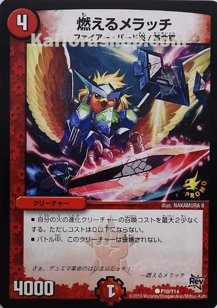 PR P10/Y14 C 燃えるメラッチ