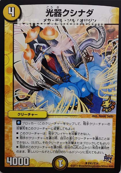 PR P41/Y14 U 光器クシナダ