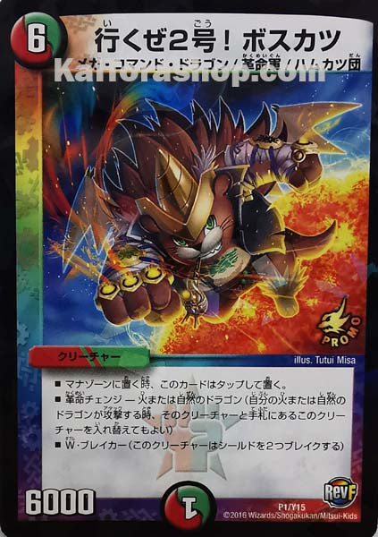 PR P1/Y15  行くぜ2号! ボスカツ