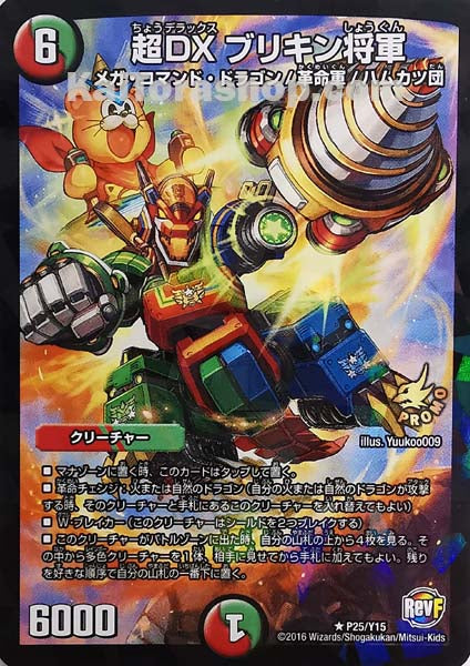 PR P25/Y15 RF 超DX ブリキン将軍