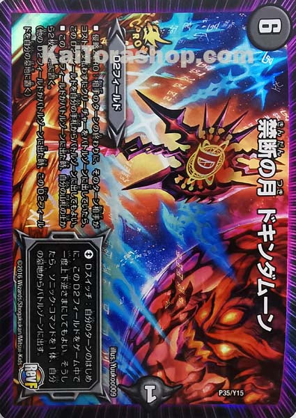 PR P35/Y15  禁断の月 ドキンダムーン