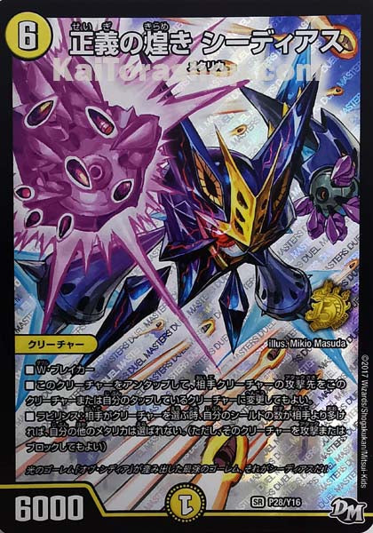 PR P28/Y16 SR 正義の煌き シーディアス