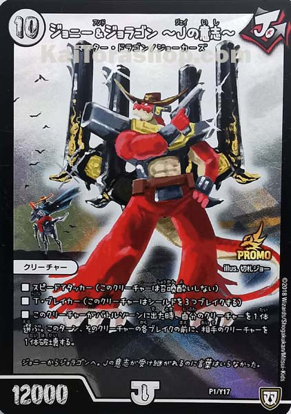 PR P1/Y17  ジョニー&ジョラゴン -Jの意思-