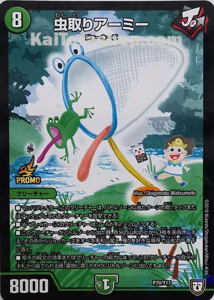 PR P70/Y17  虫取りアーミー