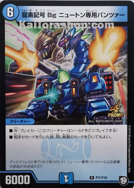 PR P71/Y18 R 龍素記号Bg ニュートン専用パンツァー