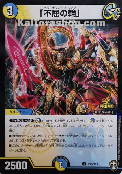 PR P10/Y19 UF 「不屈の輪」