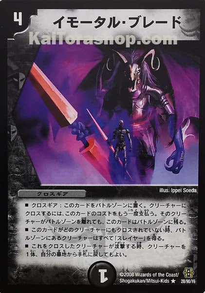 DMC-42 28/90/Y6 R イモータル・ブレード