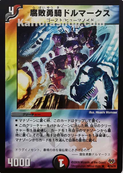 DMC-55 46/84/Y8 R 腐敗勇騎ドルマークス