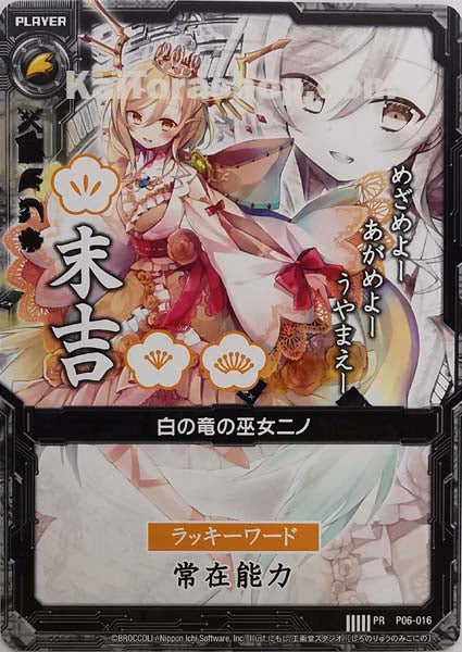 P06-016 PR 白の竜の巫女ニノ(末吉)