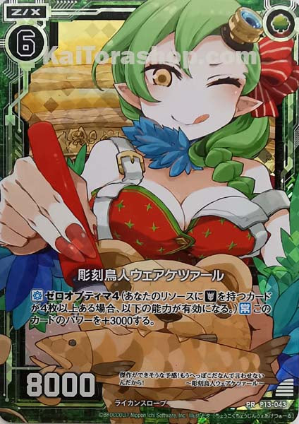 P13-043 PR 彫刻鳥人ウェアケツァール(ホロ)