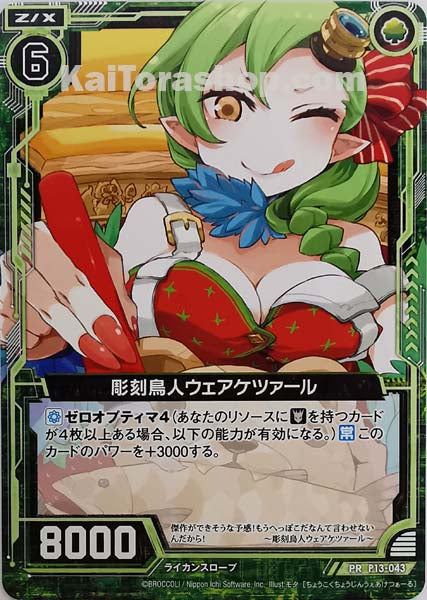 P13-043 PR 彫刻鳥人ウェアケツァール