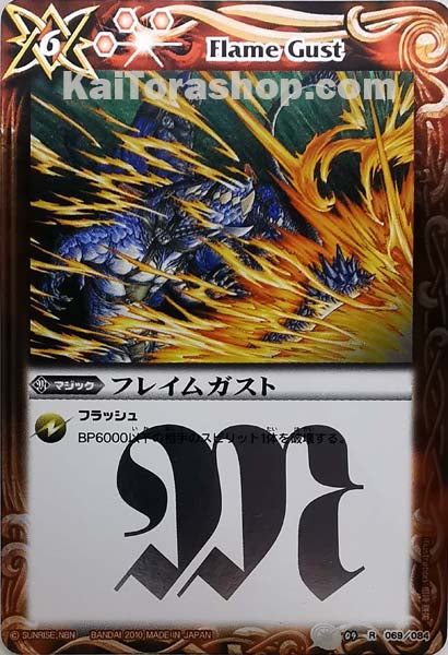 BS09-069 R フレイムガスト