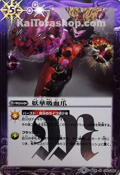 BS15-076 R 妖華吸血爪 (CB04)