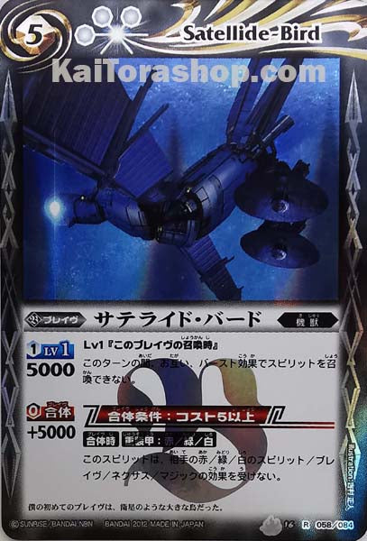 BS16-058 R サテライド・バード