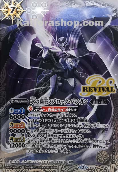 BS33-CP01 氷の覇王ミブロック・バラガン