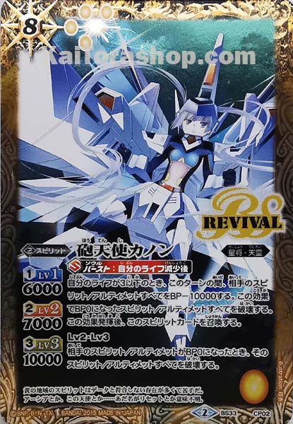 BS33-CP02 砲天使カノン