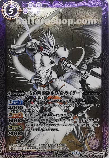 BS36-016 M 戊の四騎龍ホワイトライダー