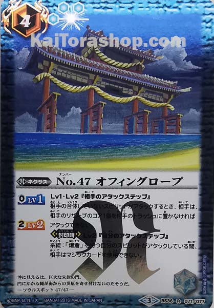 BS36-071 R No.47 オフィングロープ