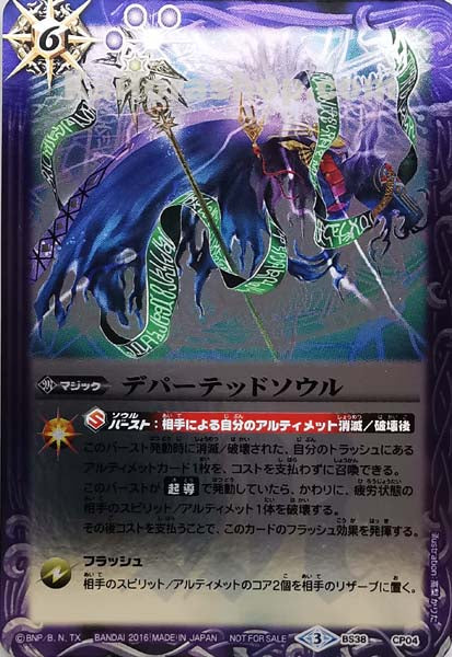 BS38-CP04 デパーテッドソウル