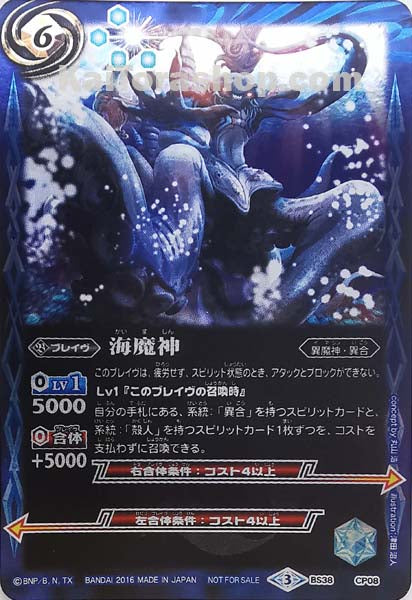BS38-CP08 海魔神
