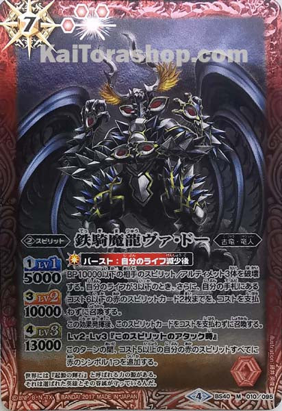 BS40-010 M 鉄騎魔龍ヴァ・ドー