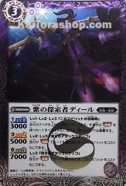 BS40-015 R 紫の探索者ディール