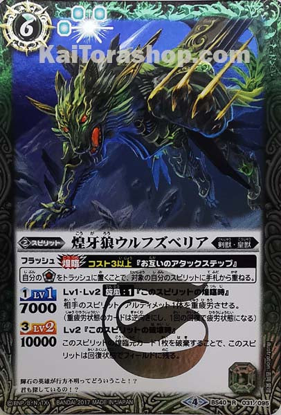 BS40-031 R 煌牙狼ウルフズベリア